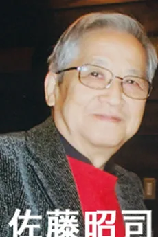 佐藤昭司