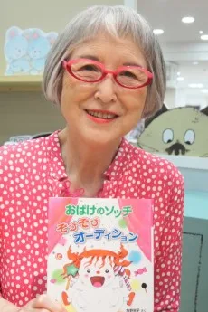 角野栄子