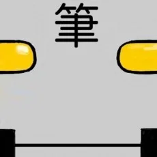 回転筆