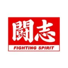 闘志文化 