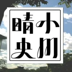 小川晴央