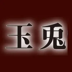 玉兎
