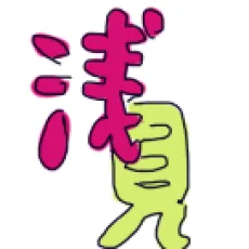 浅見理都