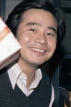 山内昇寿郎