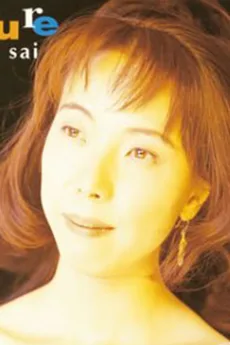彩恵津子
