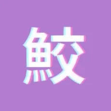 ざらめ鮫