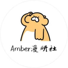 Amber漫研社
