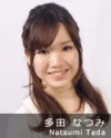 多田なつみ