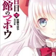 伊東ちはや
