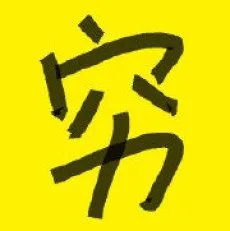 吃饱饭工厂