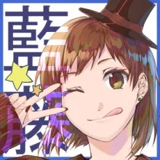 藍藤唯