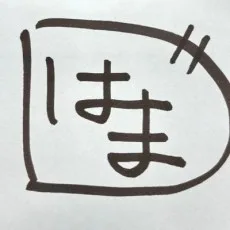 濱田豊