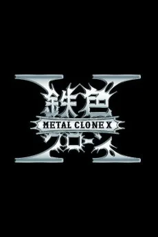 鉄色クローンX