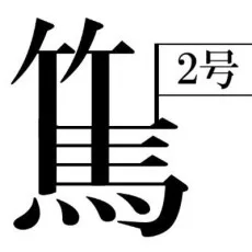竹馬2号