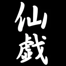 国広仙戯