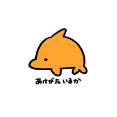 明方いるか