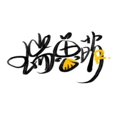 瑞兽萌