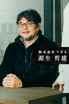 源生哲雄