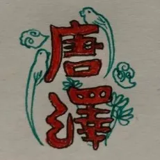 唐澤和希