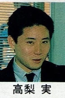 高梨実