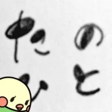 たのひと