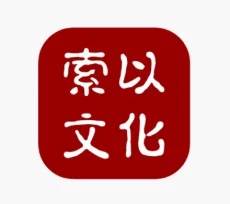 索以文化
