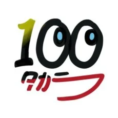 百高良 