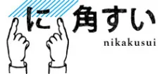 に角すい