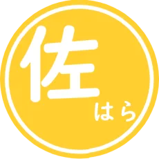 佐原佐