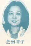 芝田清子