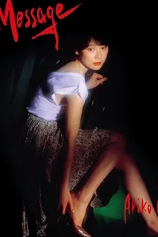 水原明子