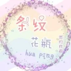条纹花瓶