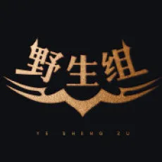 野生组