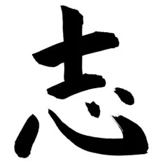 志木謙介