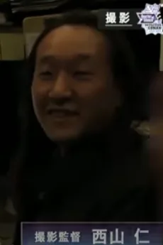 西山仁