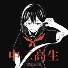 高木無限