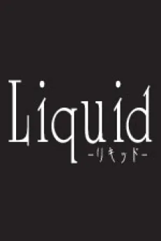 Ｌｉｑｕｉｄ