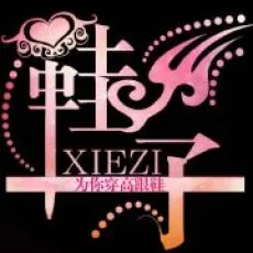 为你穿高跟鞋