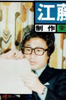 江藤昌治