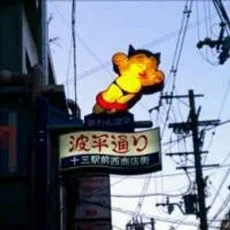 いぬゐのこ