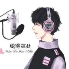 稳得高处