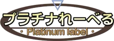 プラチナれーべる