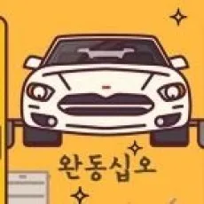 완동십오