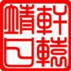 轩辕靖日