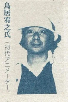 鳥居宥之