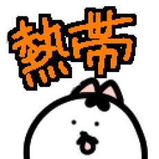 なおたけ