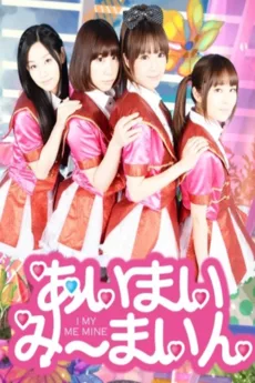 あいまいみーまいん
