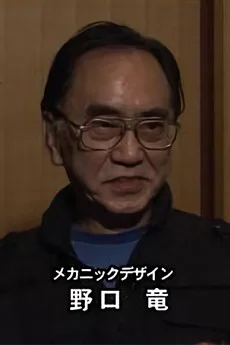 野口竜