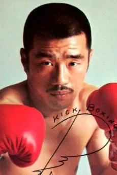 沢村忠