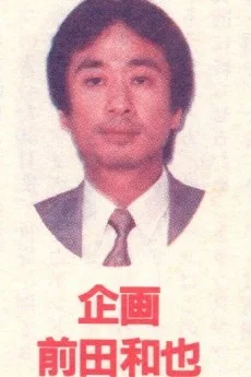 前田和也